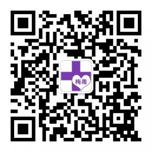 梅毒我知道微信公众号