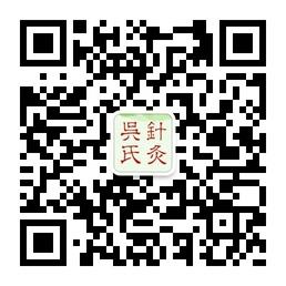 吴氏中医针灸微信公众号