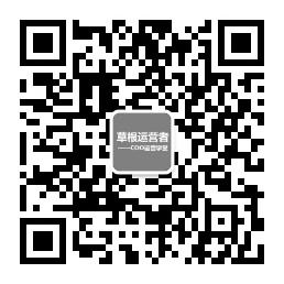 草根运营者微信公众号