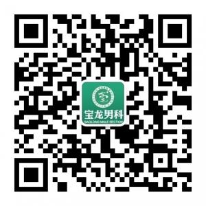 深圳宝龙男科微信公众号