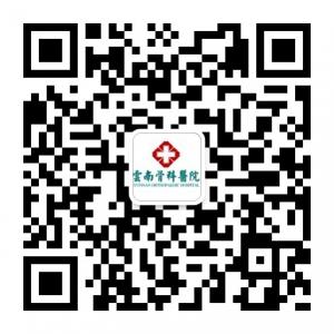 云南骨科医院微信公众号