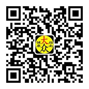大众健康指南微信公众号
