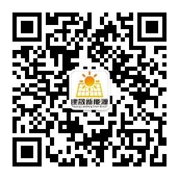 浙江建晟新能源公司微信公众号