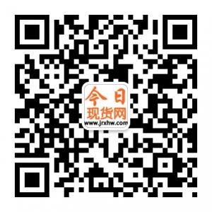 今日现货网微信公众号