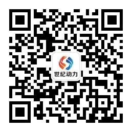 世纪动力官微微信公众号