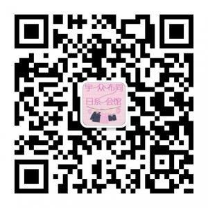 宇众布同日系会馆微信公众号