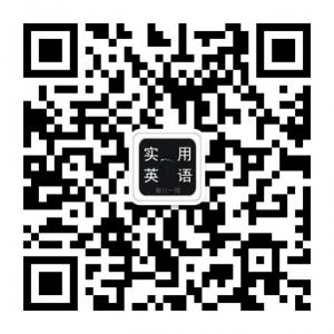 实用英语每日一句微信公众号