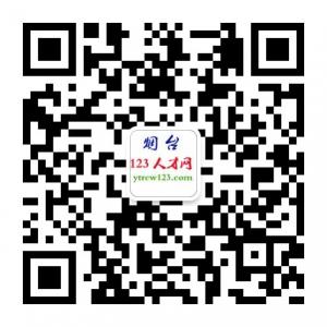 烟台123人才网微信公众号