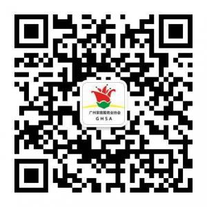 广州家庭服务业协会微信公众号