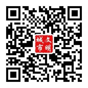 文明城市观察微信公众号