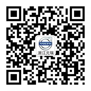 浙江元瑞VOLVO微信公众号