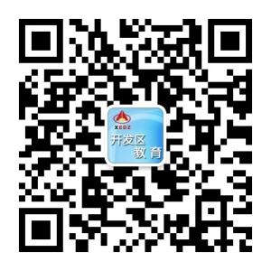 徐州开发区教育微信公众号