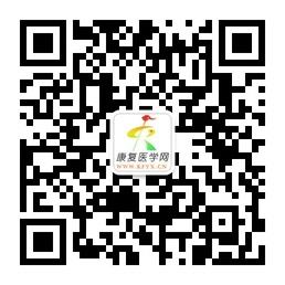 康复医学网微信公众号