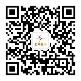 重庆艺高名品整形美容医院微信公众号