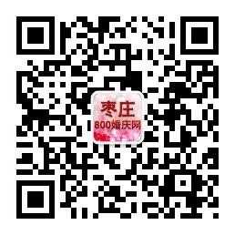 枣庄800婚庆网微信公众号