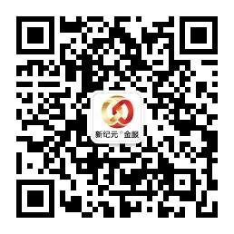 新纪元金服微信公众号