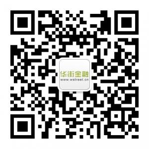 华街金融网微信公众号