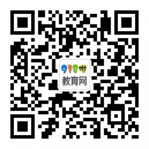 910啦教育网微信公众号