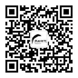 热动时代文化机构微信公众号
