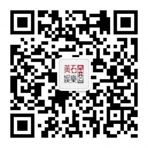 黄石娱乐圈微信公众号