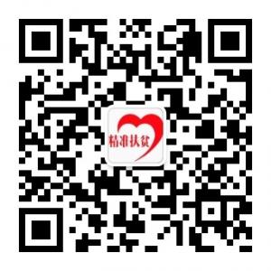 网络精准脱贫微信公众号