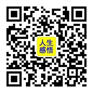 人生感悟人生格言励志名言名人名言微信公众号