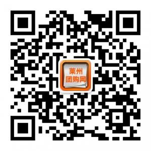 莱州团购网微信公众号