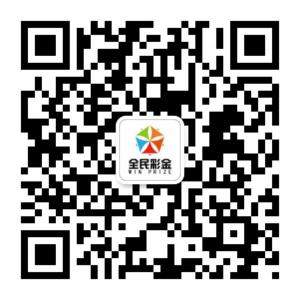全民互动i彩金微信公众号