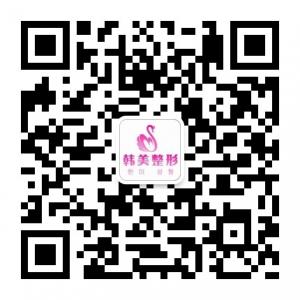 济南韩美整形医院微信公众号