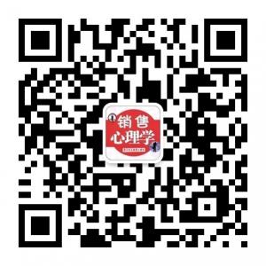 销售心理学微信公众号