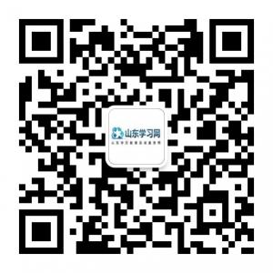 山东学习网微信公众号