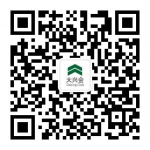 三亚大兴会微信公众号