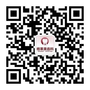 杭州格莱美齿科微信公众号