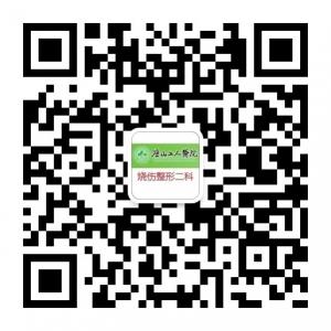 烧伤整形二科微信公众号