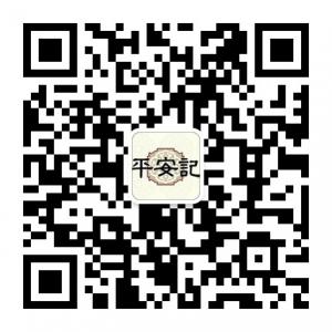 平安记家庭护理品牌微信公众号