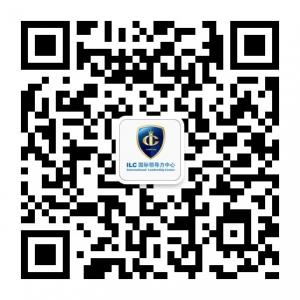 ILC国际领导力中心微信公众号