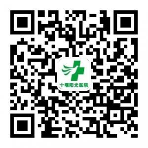 十堰阳光医院微信公众号