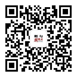 都匀潮生活微信公众号