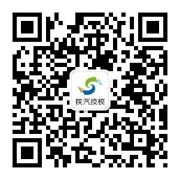 陕西汽车技工学校微信公众号