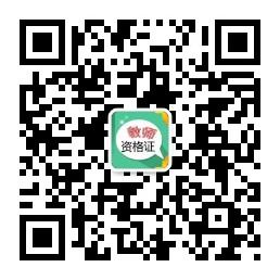 教师资格证考试资讯网微信公众号