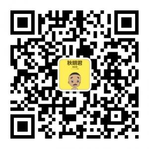 秋明君的日常微信公众号