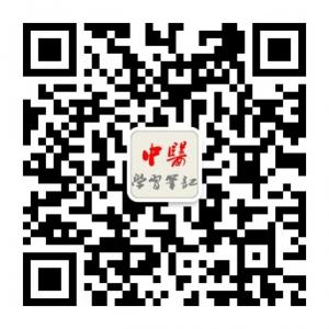 中医学习笔记微信公众号