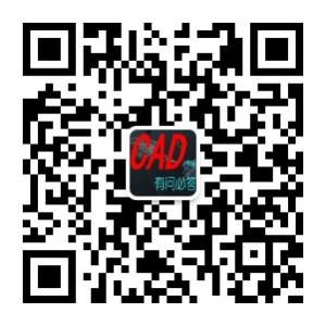 CAD制图有问必答微信公众号