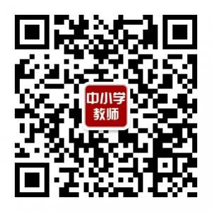 中小学教师微信公众号