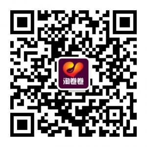 淘卷卷优惠微信公众号