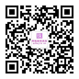 阿珠姐优惠券微信公众号