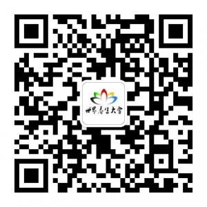 世界养生大会微信公众号