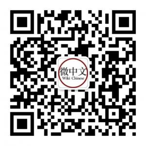 微中文WikiChinese微信公众号