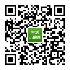 生活小助理微信公众号