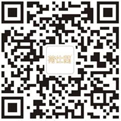 荷仕兰(中国)微信公众号
